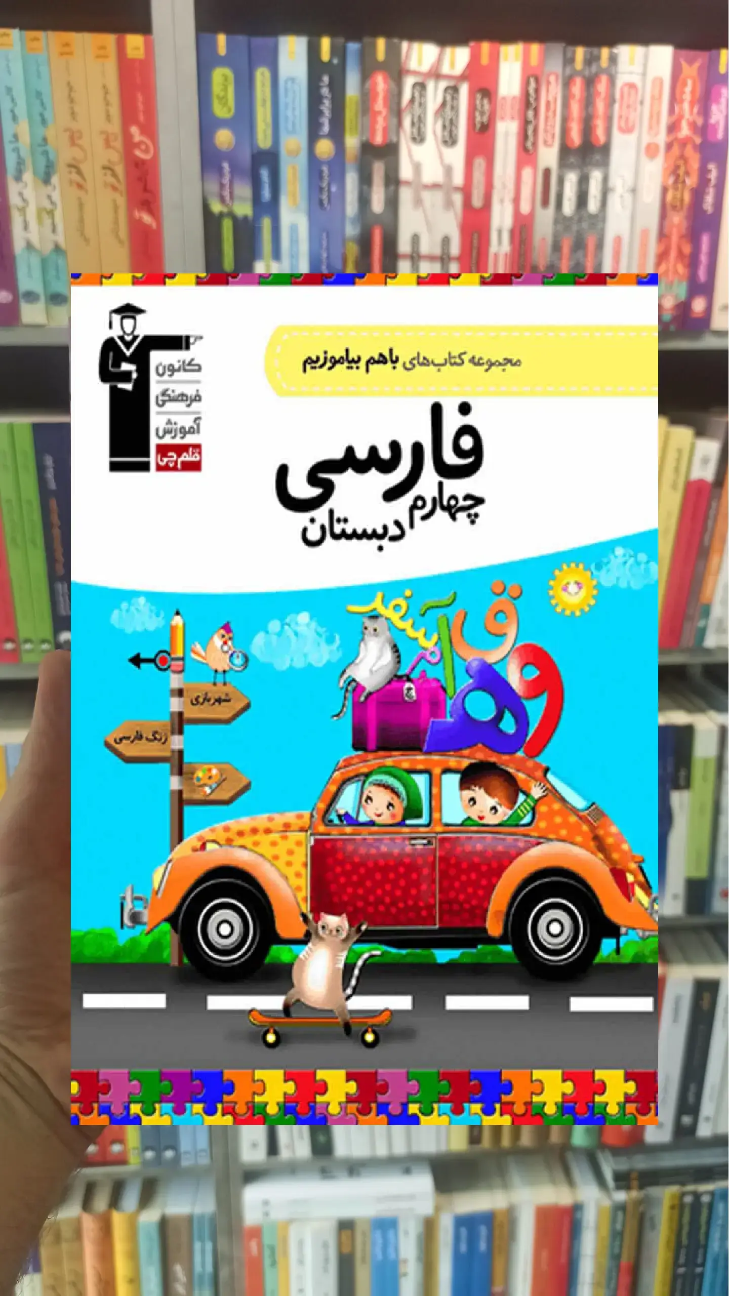 فارسی چهارم دبستان باهم بیاموزیم قلم چی