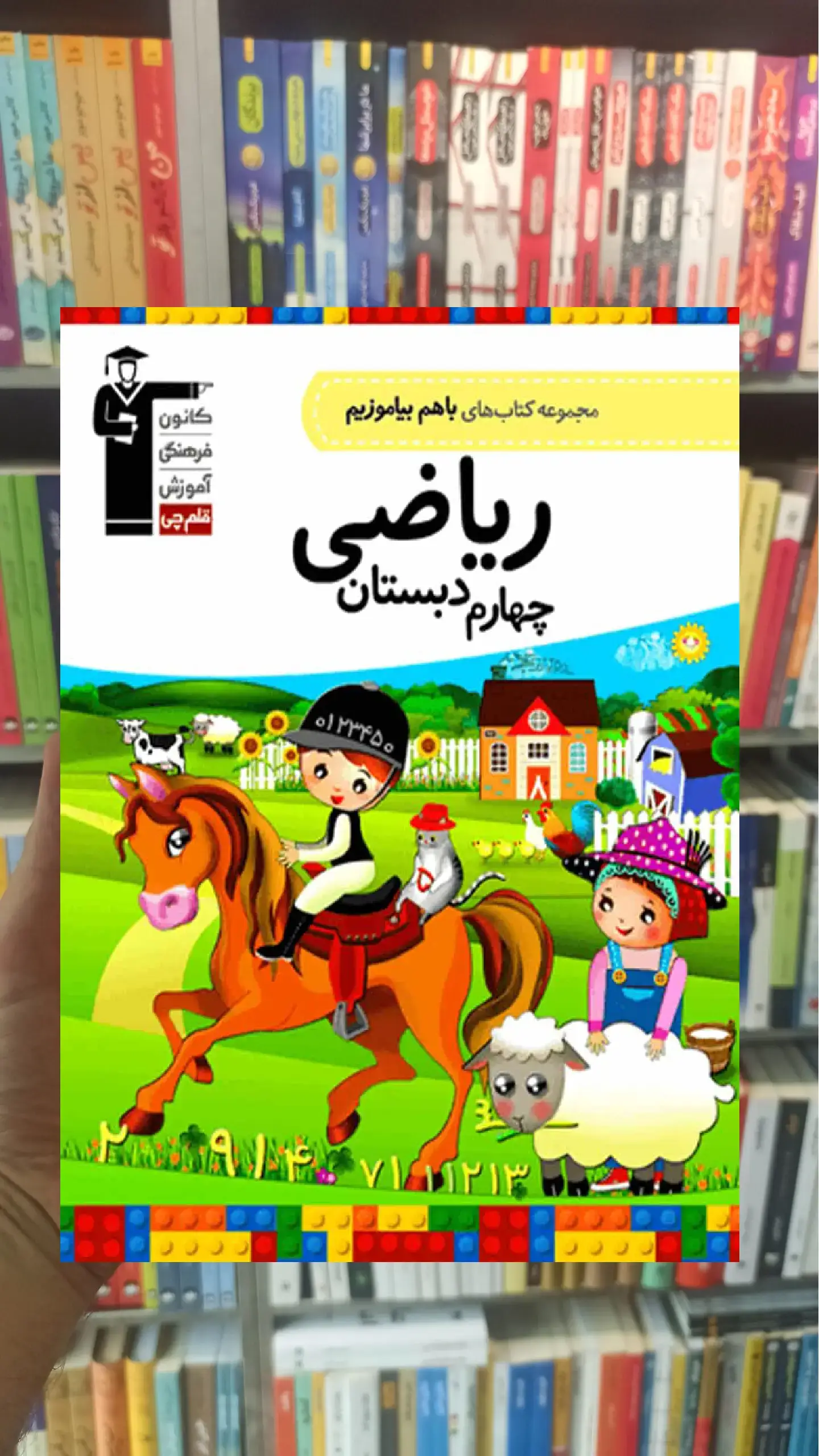 ریاضی چهارم دبستان باهم بیاموزیم قلم چی