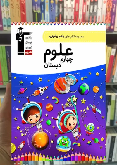 علوم چهارم دبستان باهم بیاموزیم قلم چی