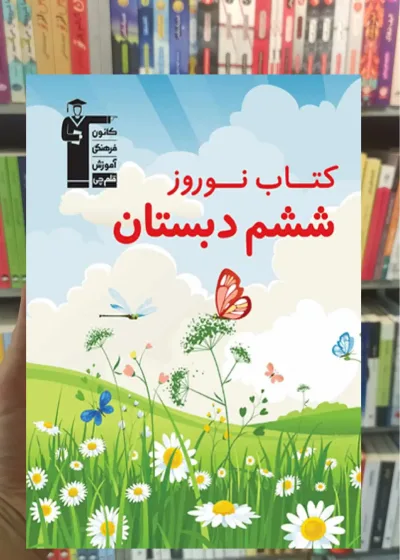 کتاب نوروز ششم دبستان قلم چی