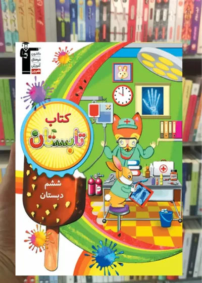 کتاب تابستان ششم دبستان قلم چی