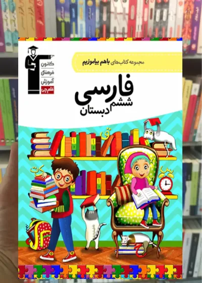 فارسی ششم دبستان باهم بیاموزیم قلم چی