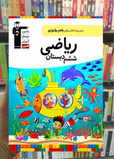 ریاضی ششم دبستان باهم بیاموزیم قلم چی