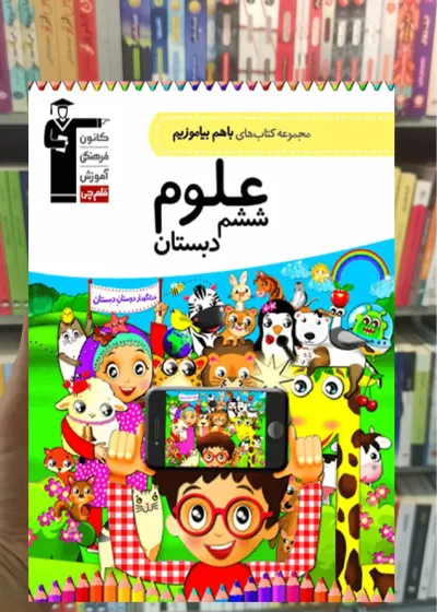 علوم ششم دبستان باهم بیاموزیم قلم چی