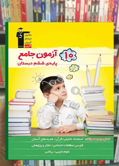 10 آزمون جامع ششم دبستان تیزهوشان قلم چی