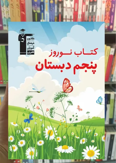 کتاب نوروز پنجم دبستان قلم چی