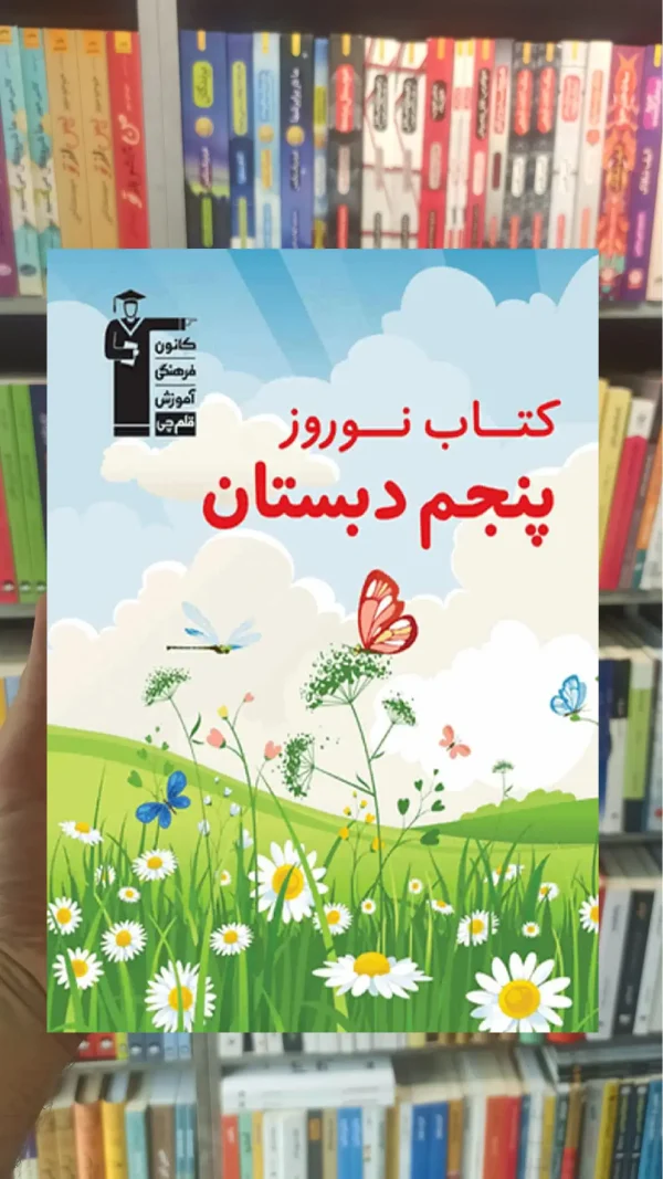 کتاب نوروز پنجم دبستان قلم چی