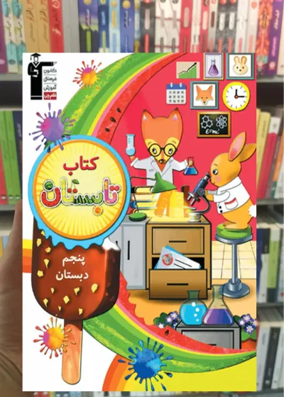 کتاب تابستان پنجم دبستان قلم چی