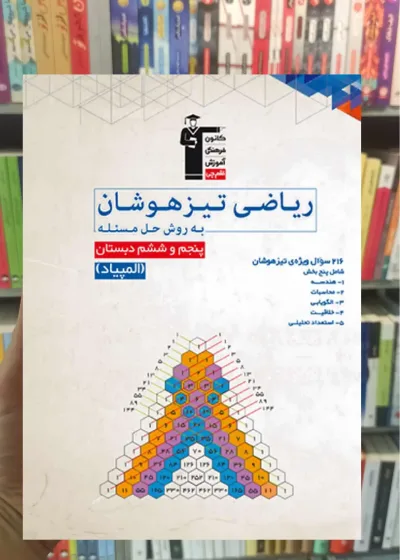 ریاضی تیزهوشان به روش حل مسئله پنجم و ششم دبستان قلم چی