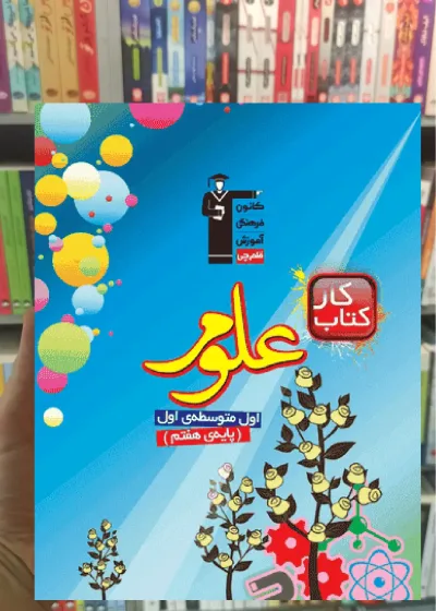 کتاب کار علوم هفتم قلم چی