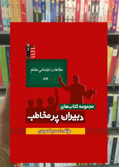 مطالعات اجتماعی هفتم دبیران پرمخاطب قلم چی