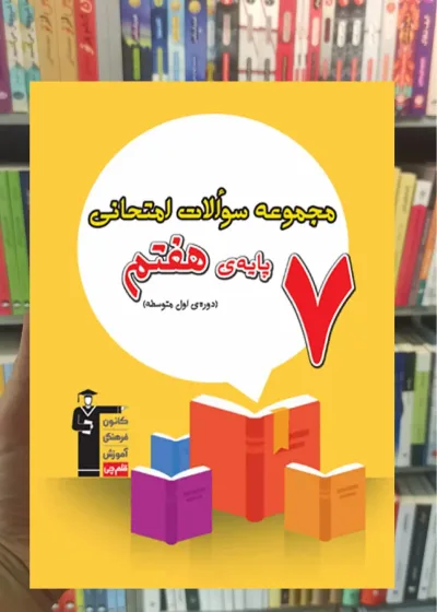 مجموعه سوالات امتحانی هفتم قلم چی