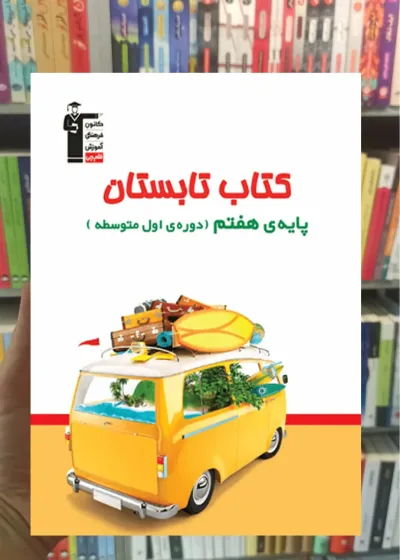 کتاب تابستان هفتم قلم چی