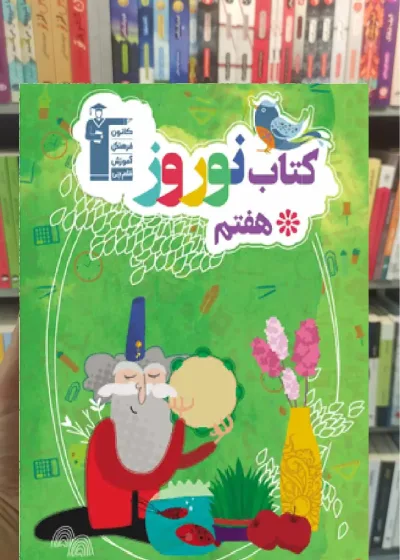 کتاب نوروز هفتم قلم چی