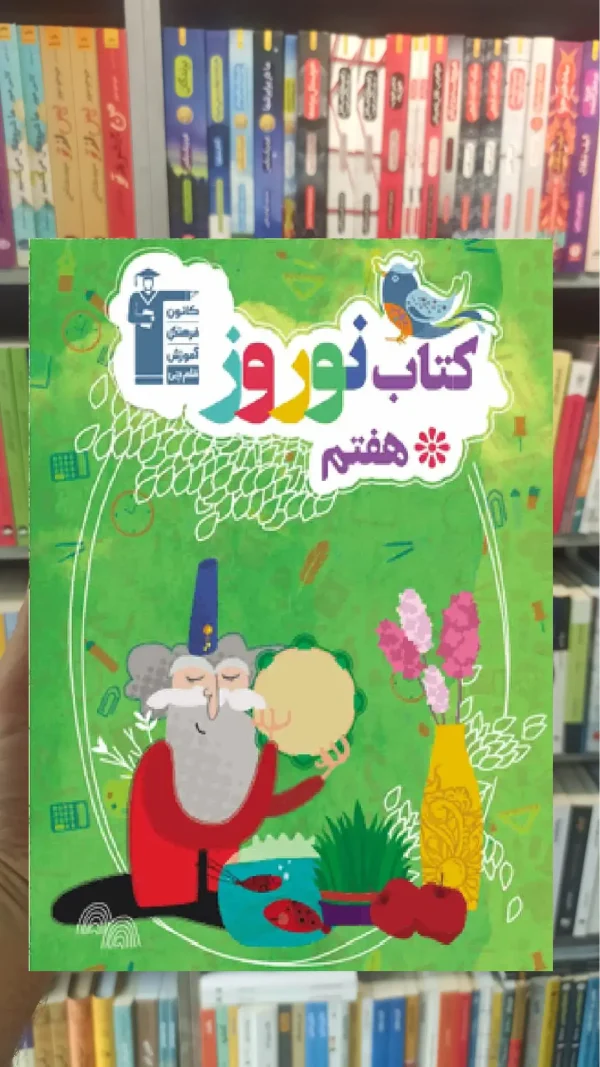کتاب نوروز هفتم قلم چی