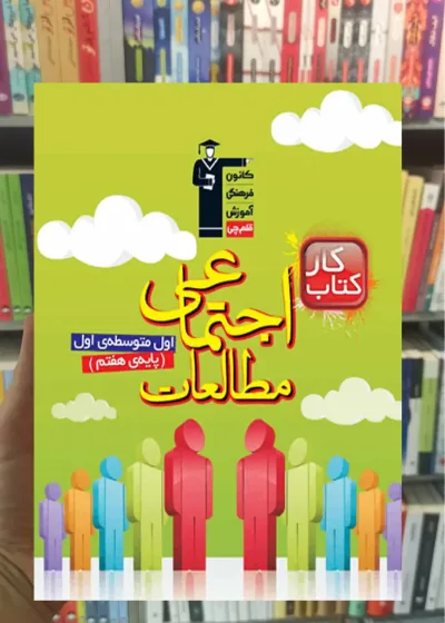 مطالعات اجتماعی هفتم کار قلم چی