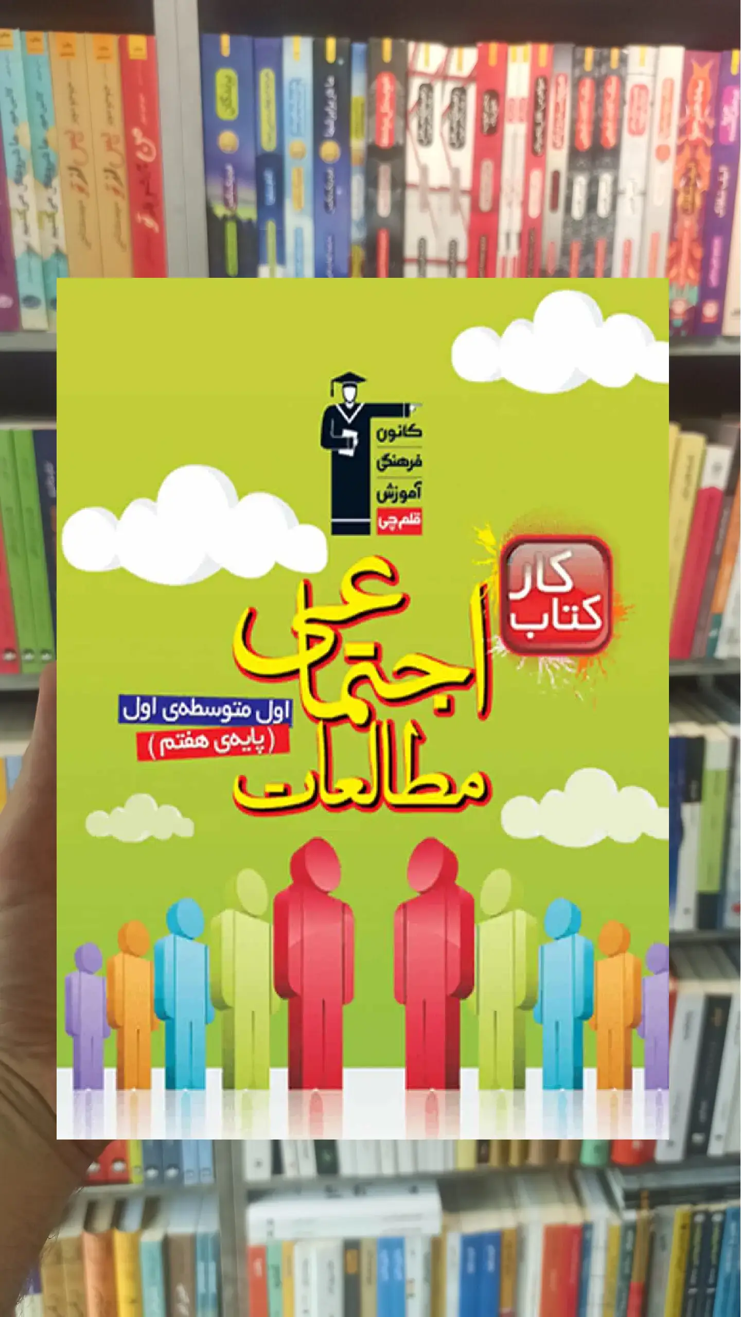 مطالعات اجتماعی هفتم کار قلم چی