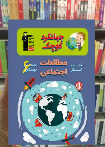 کتاب کار مطالعات اجتماعی ششم دبستان جهانگرد کوچک قلم چی