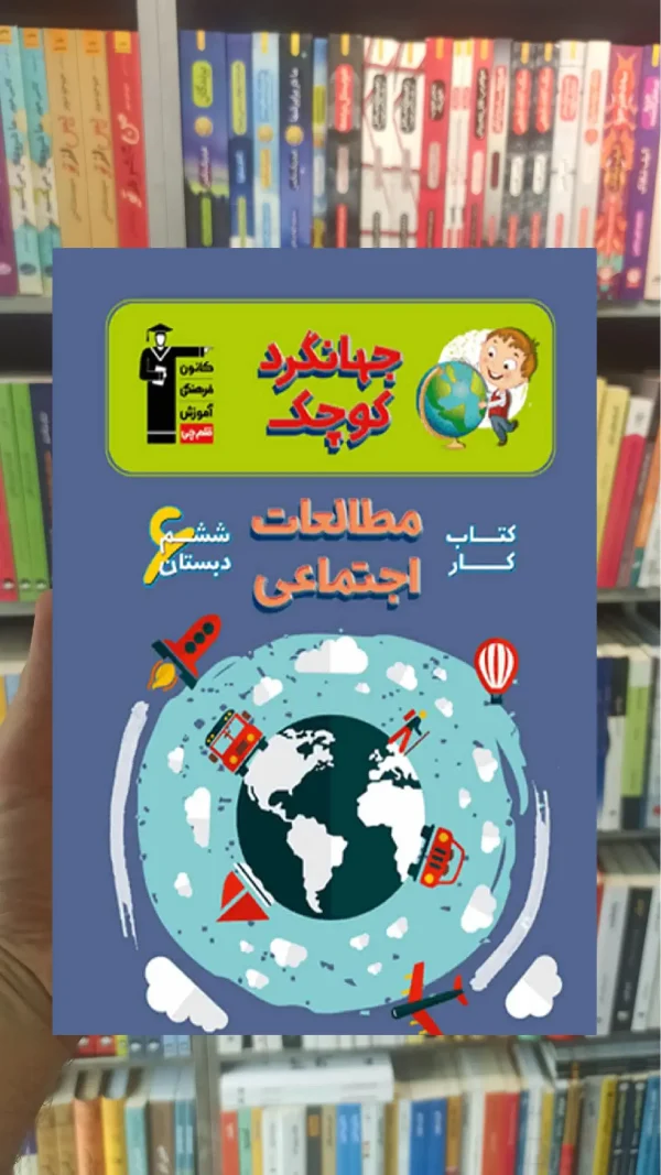 کتاب کار مطالعات اجتماعی ششم دبستان جهانگرد کوچک قلم چی