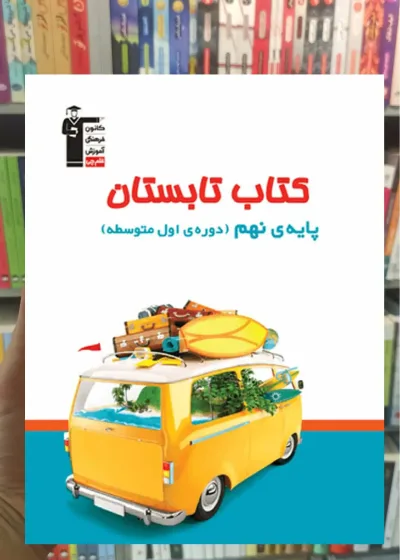 کتاب تابستان نهم قلم چی