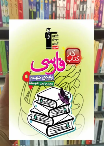 فارسی نهم کار قلم چی