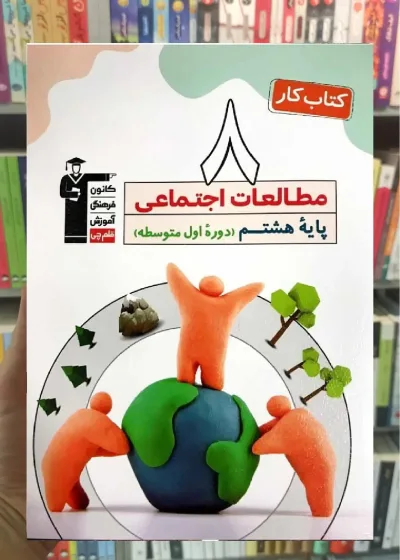 کتاب کار مطالعات اجتماعی پایه هشتم قلم چی