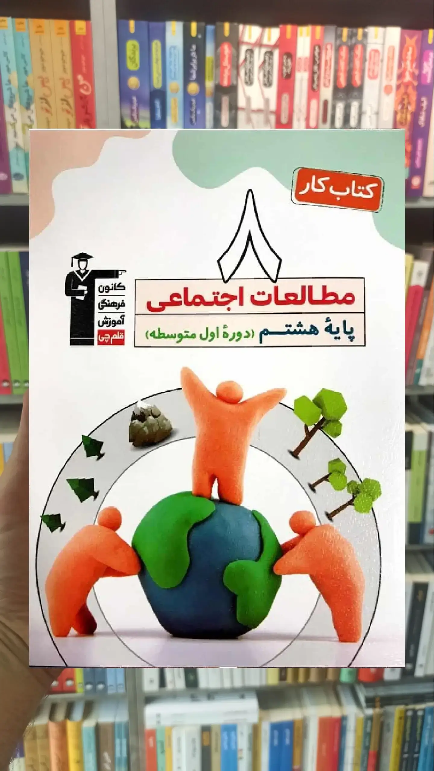 کتاب کار مطالعات اجتماعی پایه هشتم قلم چی