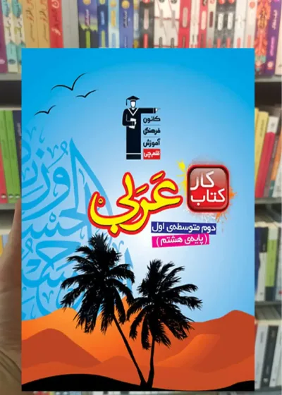 عربی هشتم کار قلم چی