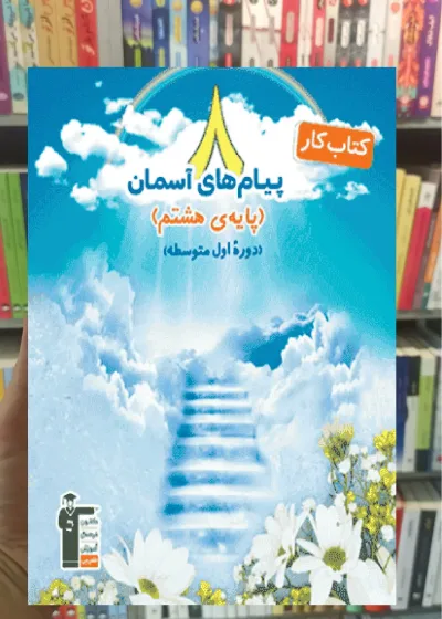 پیام‌های آسمان هشتم کار قلم چی