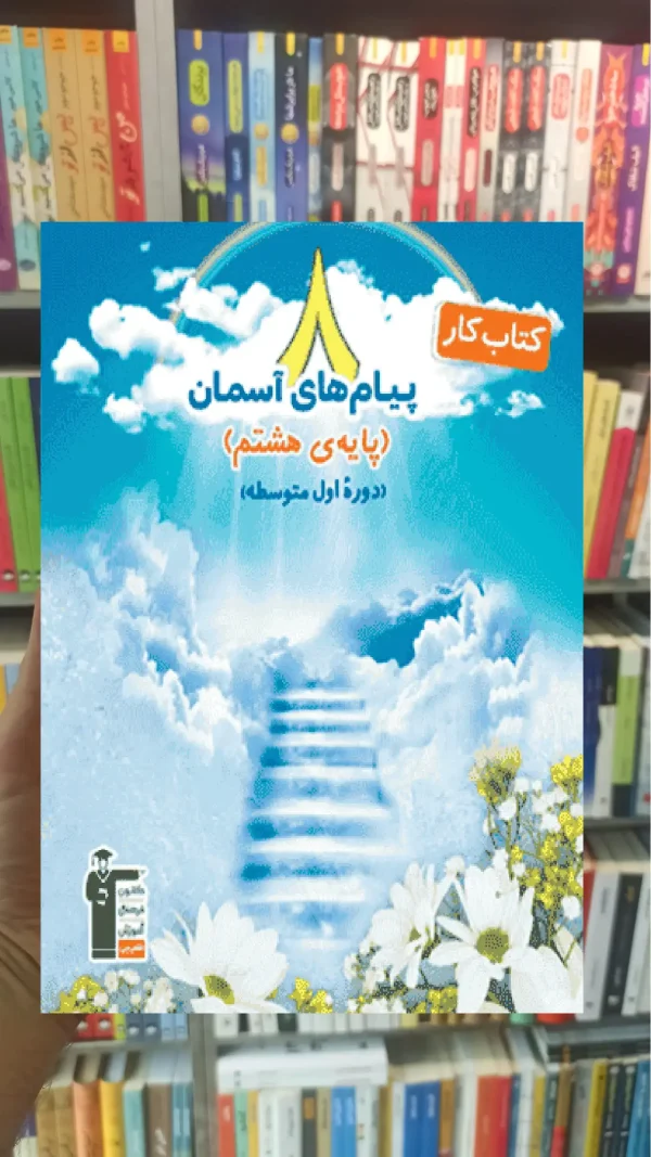 پیام‌های آسمان هشتم کار قلم چی