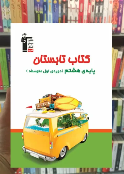 کتاب تابستان هشتم قلم چی