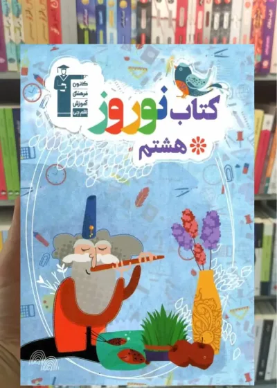 کتاب نوروز هشتم قلم چی