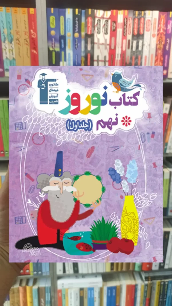 کتاب نوروز نهم جلد اول قلم چی