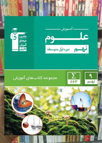 آموزش علوم نهم قلم چی