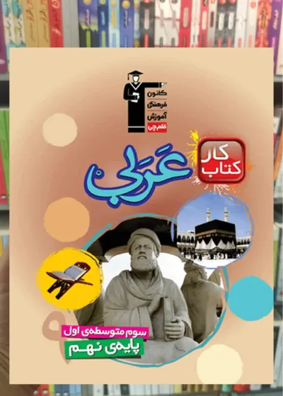 عربی پایه نهم کار قلم چی