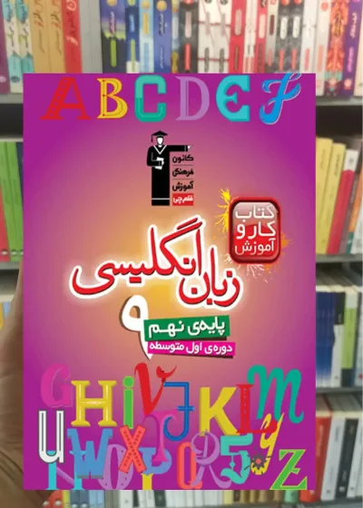 زبان انگلیسی پایه نهم کار قلم چی