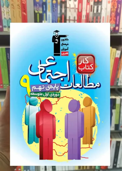 مطالعات اجتماعی نهم کار قلم چی