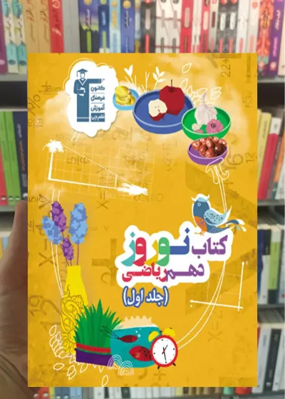 کتاب نوروز پایه دهم ریاضی جلد دوم