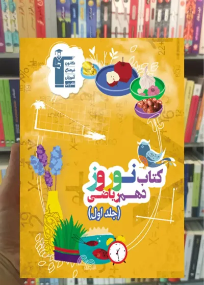 کتاب نوروز پایه دهم ریاضی جلد اول