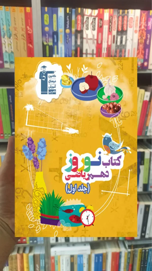 کتاب نوروز پایه دهم ریاضی جلد اول
