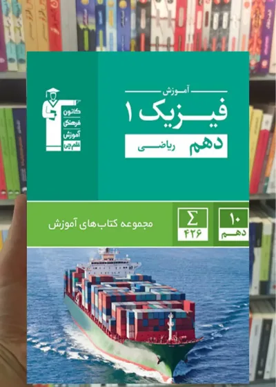 آموزش فیزیک دهم ریاضی قلم چی