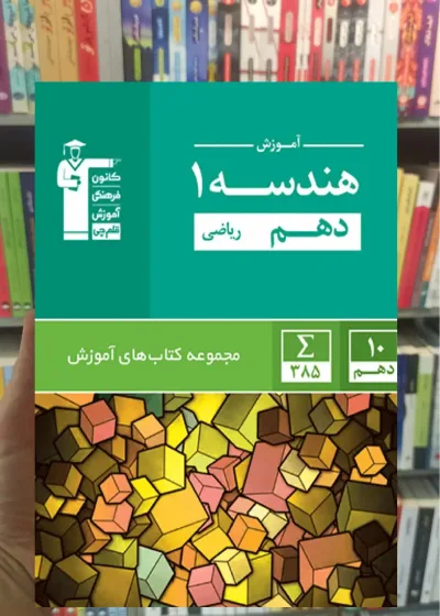 آموزش هندسه (۱) دهم ریاضی قلم چی