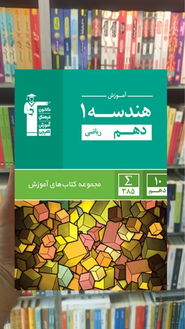 آموزش هندسه (۱) دهم ریاضی قلم چی