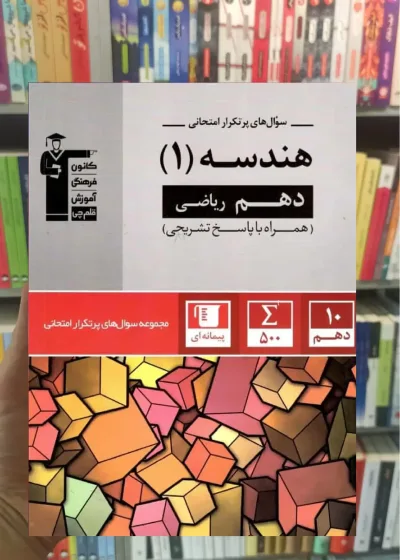 سوال های پرتکرار هندسه 1 دهم ریاضی قلم چی