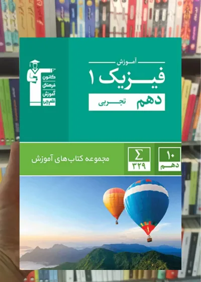 آموزش فیزیک (1) دهم تجربی قلم چی