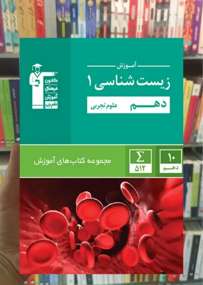 آموزش زیست شناسی ۱ دهم تجربی قلم چی