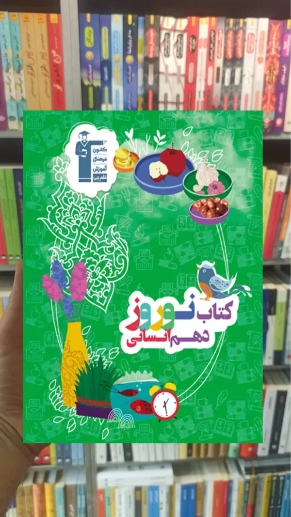کتاب نوروز پایه دهم انسانی قلم چی