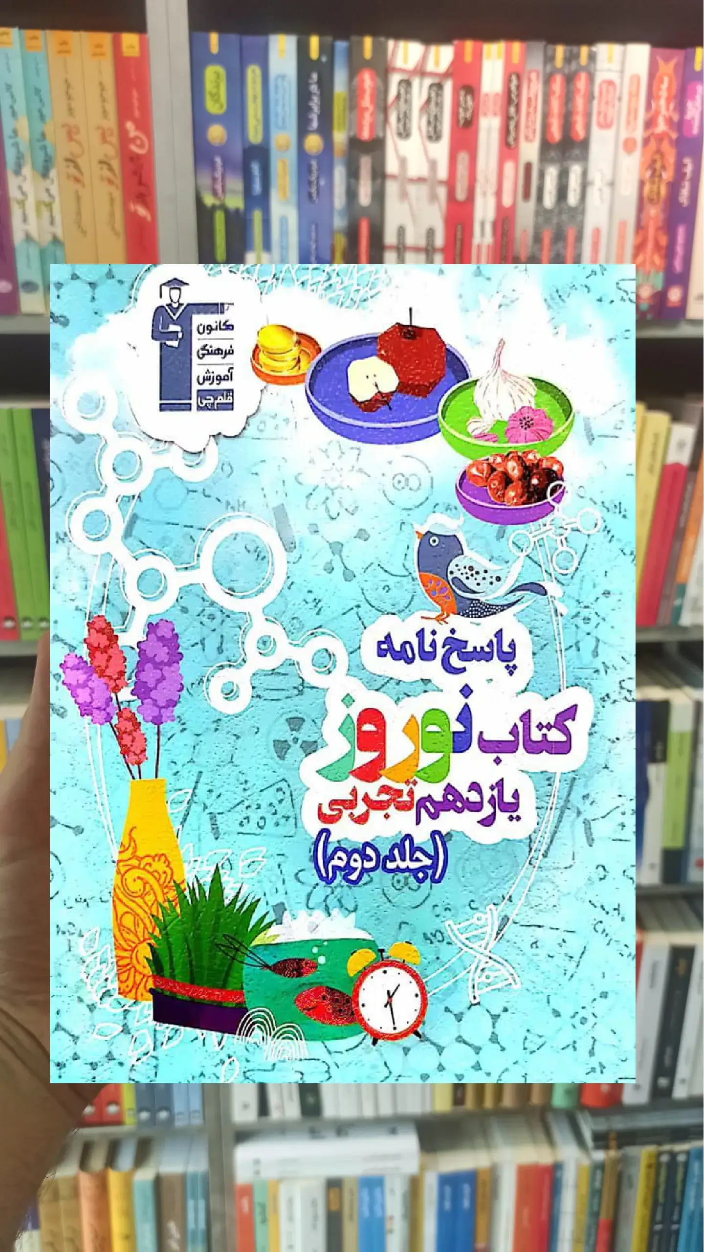 کتاب نوروز یازدهم تجربی جلد دوم قلم چی