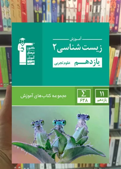 آموزش زیست شناسی ۲ یازدهم تجربی قلم چی