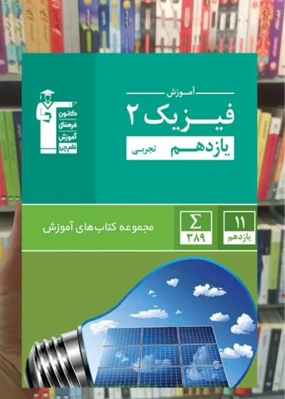 آموزش فیزیک ۲ یازدهم تجربی قلم چی
